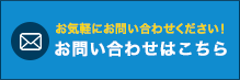 お気軽にお問い合わせください お問い合わせはこちら