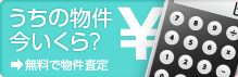 うちの物件今いくら？ 無料で物件査定