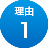 理由1