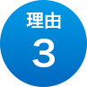 理由3