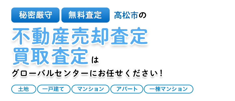 高松市および周辺の不動産売却査定買取査定はグローバルセンターにお任せください！
