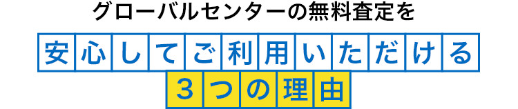 グローバルセンターの無料査定を安心してご利用いただける3つの理由
