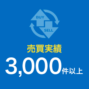 売買実績 3,000件以上