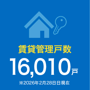 賃貸管理戸数 16,010戸 ※2026年2月28日現在