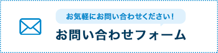 お気軽にお問い合わせください！お問い合わせフォーム