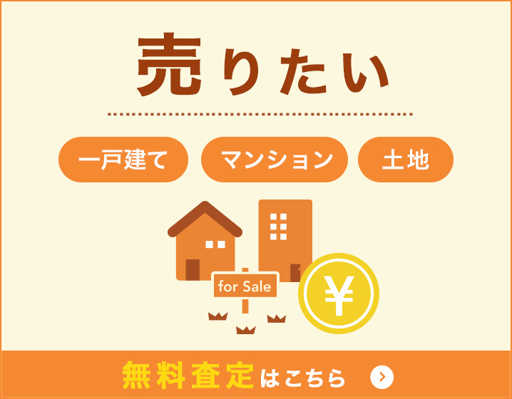 売りたい 一戸建て マンション 土地